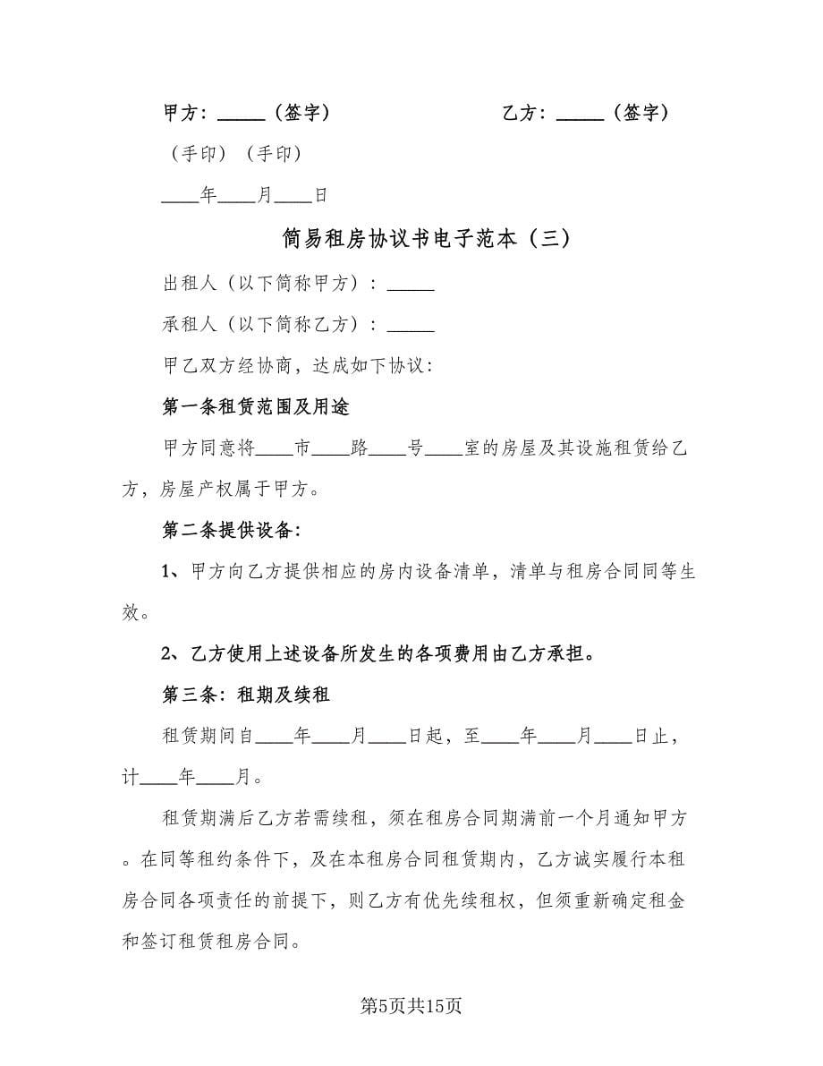 简易租房协议书电子范本（七篇）.doc_第5页