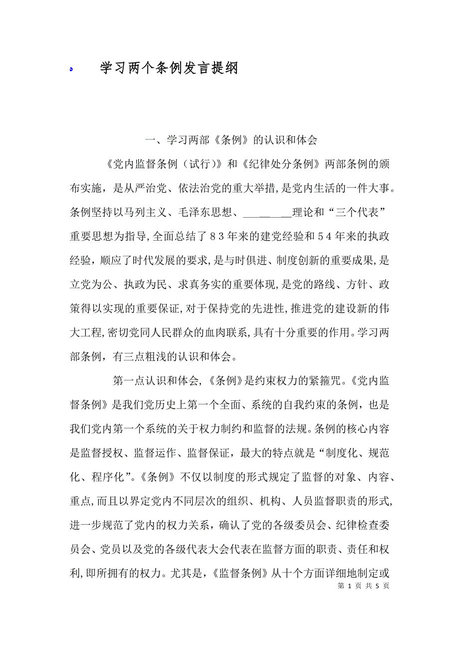 学习两个条例发言提纲_第1页