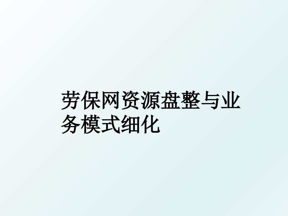 劳保网资源盘整与业务模式细化_第1页