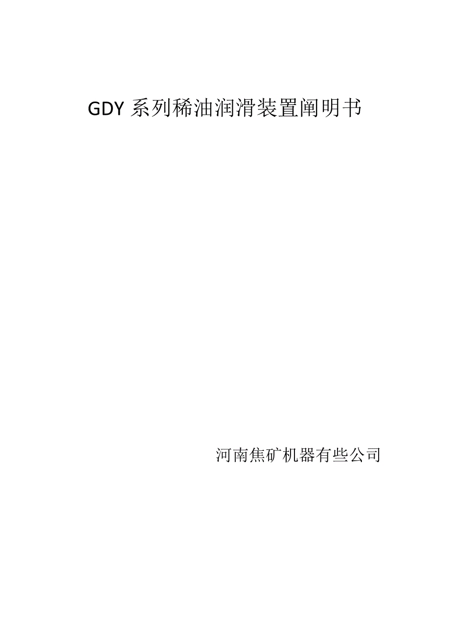 磨煤机稀油站专项说明书电子版_第1页