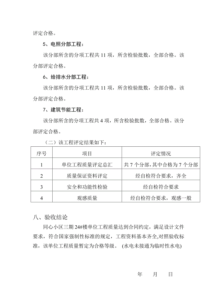 住宅楼单位工程程评估报告_第4页