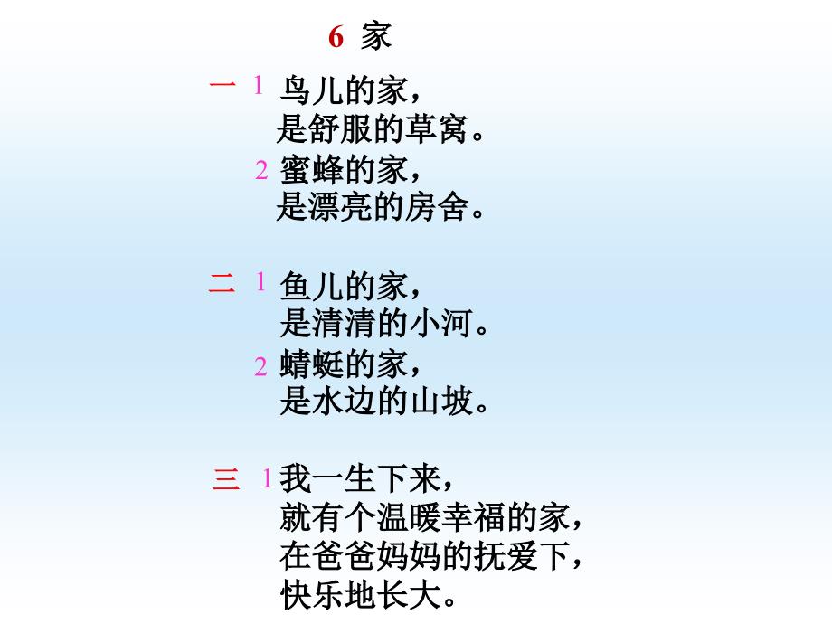 闫颖梅一年级语文上册《家》课件_第4页