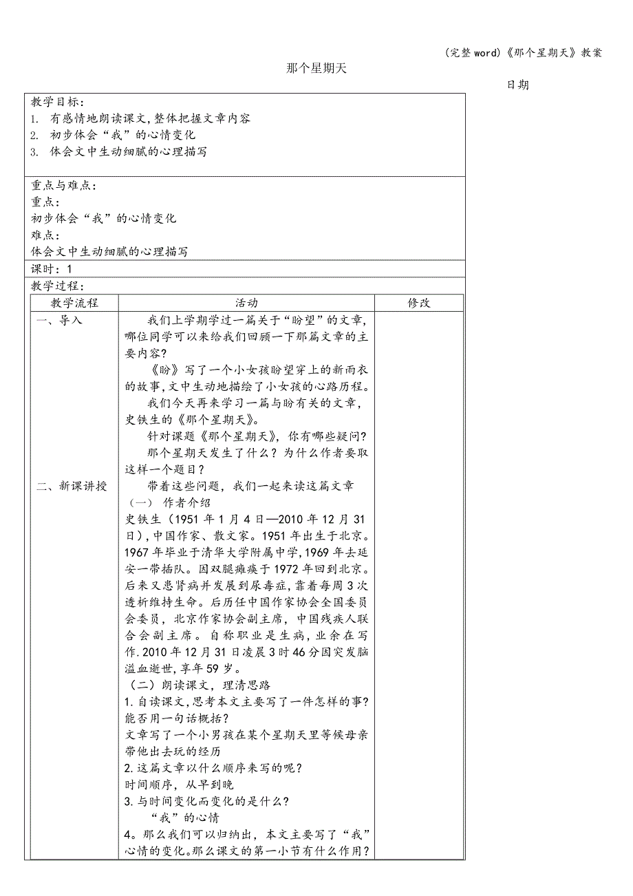 (完整word)《那个星期天》教案.doc_第1页