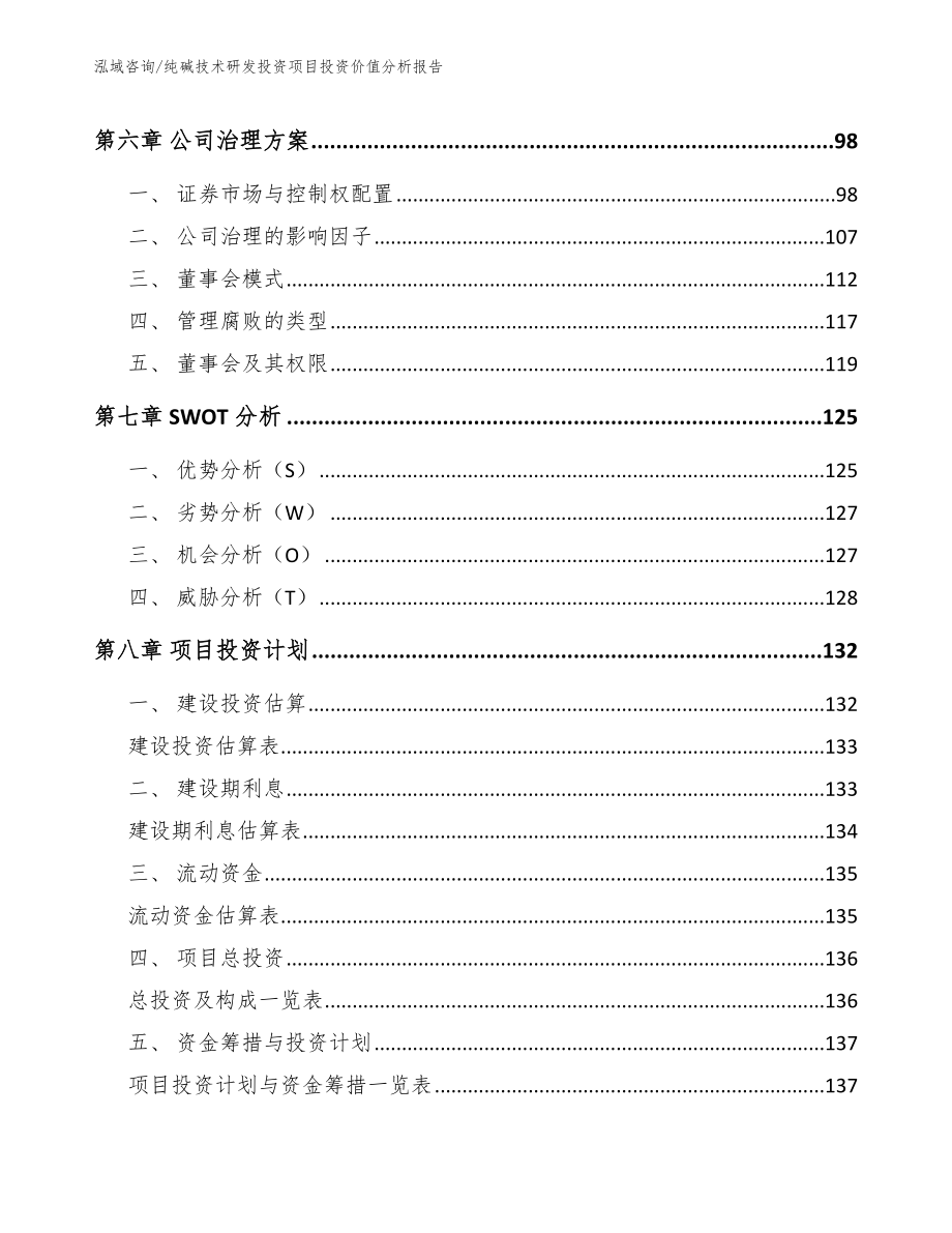 纯碱技术研发投资项目投资价值分析报告_模板_第4页