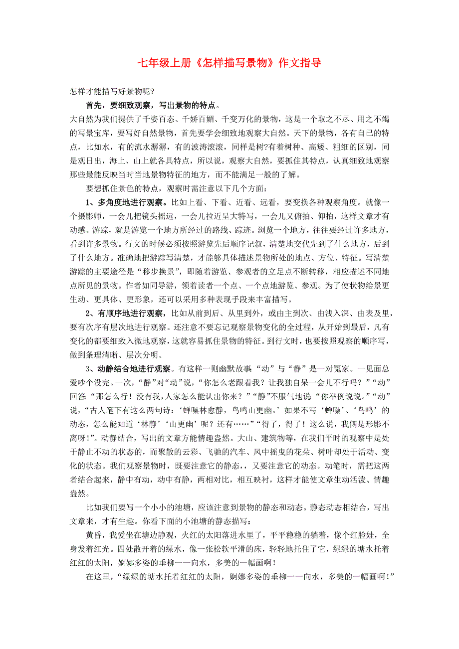 七年级写景作文讲义(共6页)_第1页