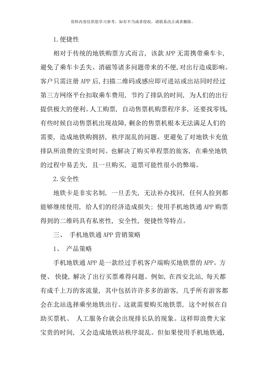 手机地铁APP策划案样本.doc_第3页