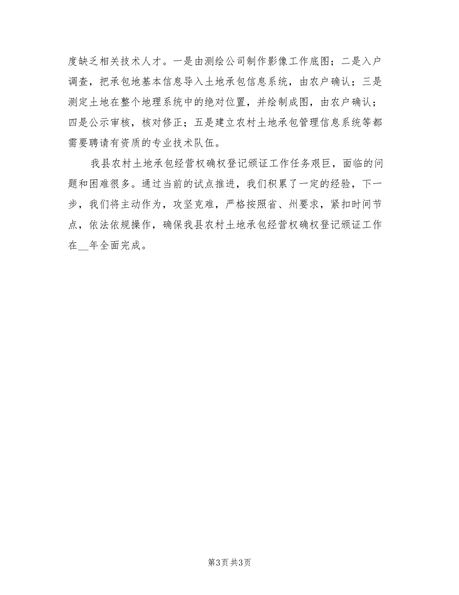 2022年农村土地确权登记工作总结_第3页