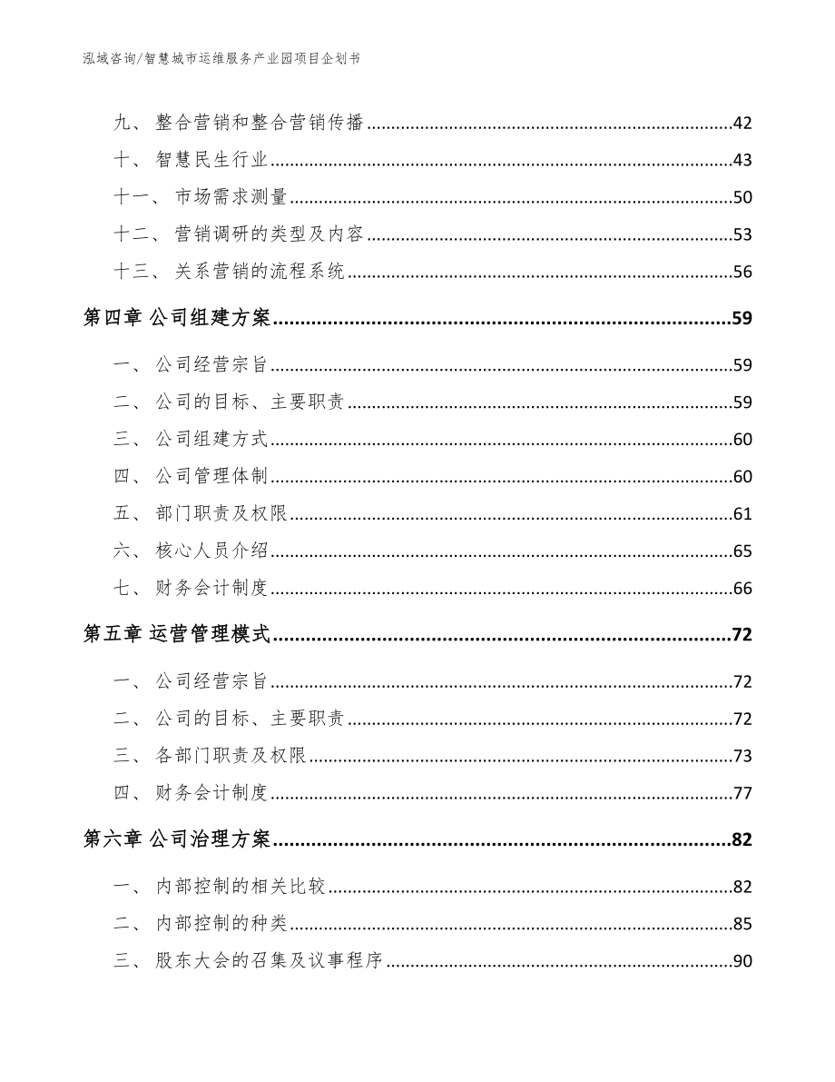 智慧城市运维服务产业园项目企划书_第2页