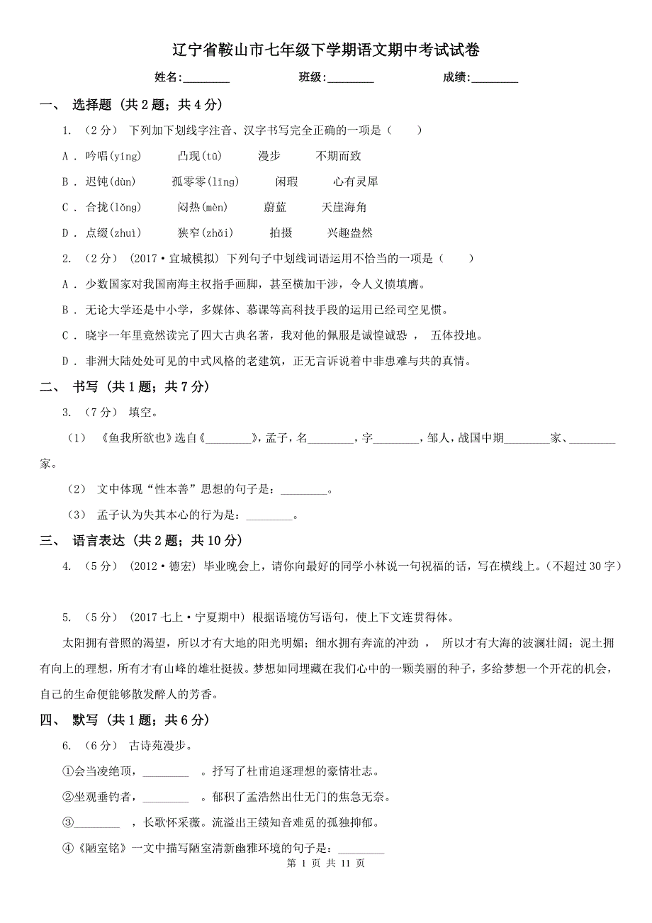 辽宁省鞍山市七年级下学期语文期中考试试卷_第1页