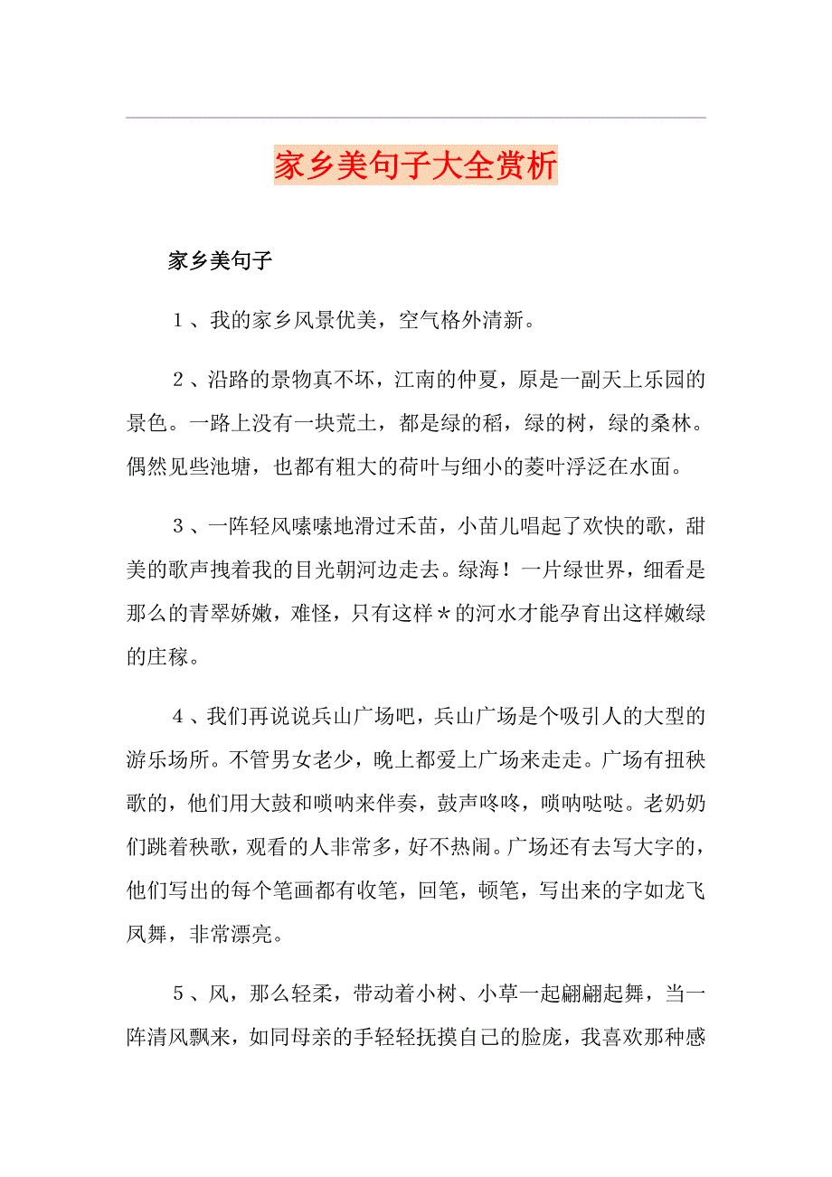 家乡美句子大全赏析_第1页