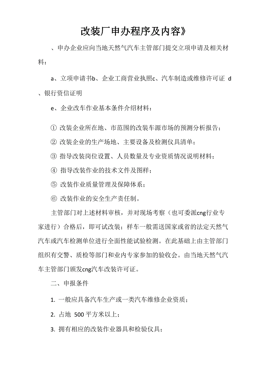 《改装厂申办程序及内容》_第1页