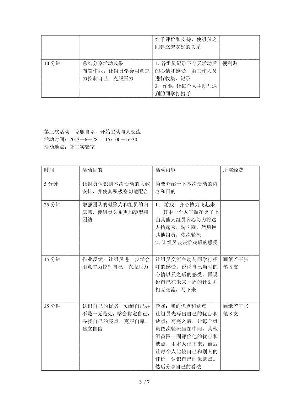 社会工作小组活动计划_第3页