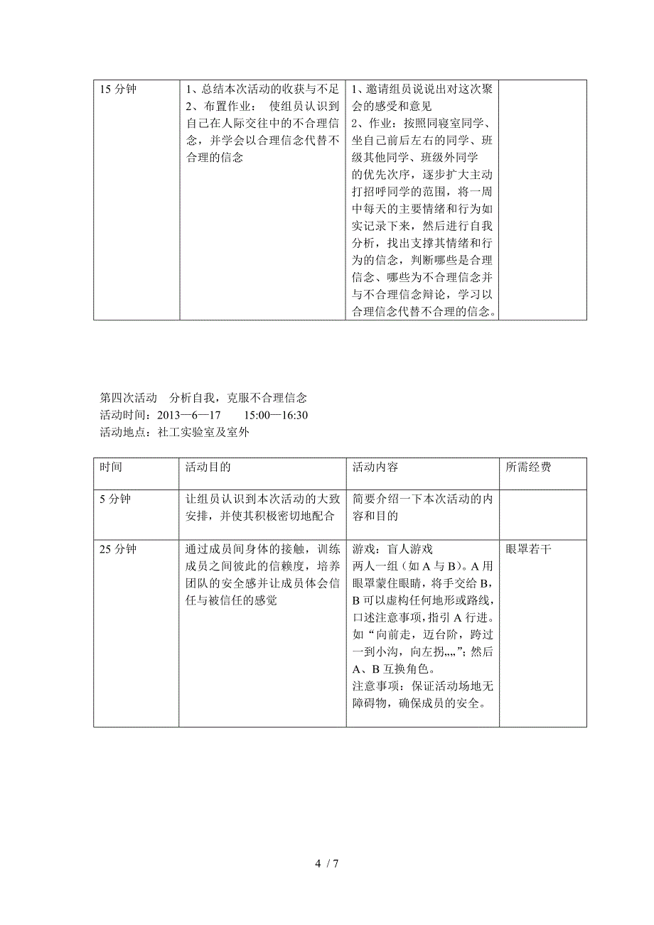 社会工作小组活动计划_第4页