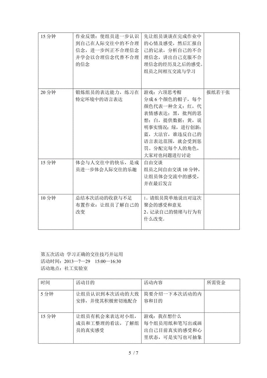 社会工作小组活动计划_第5页