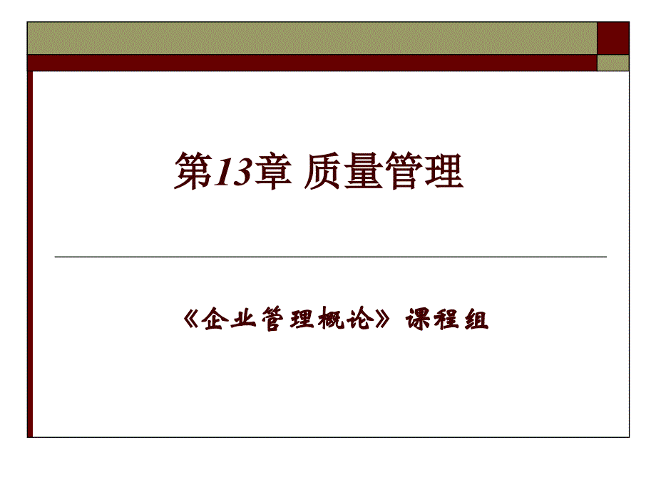 《企业管理概论（第五版）》课件13 质量管理_第1页