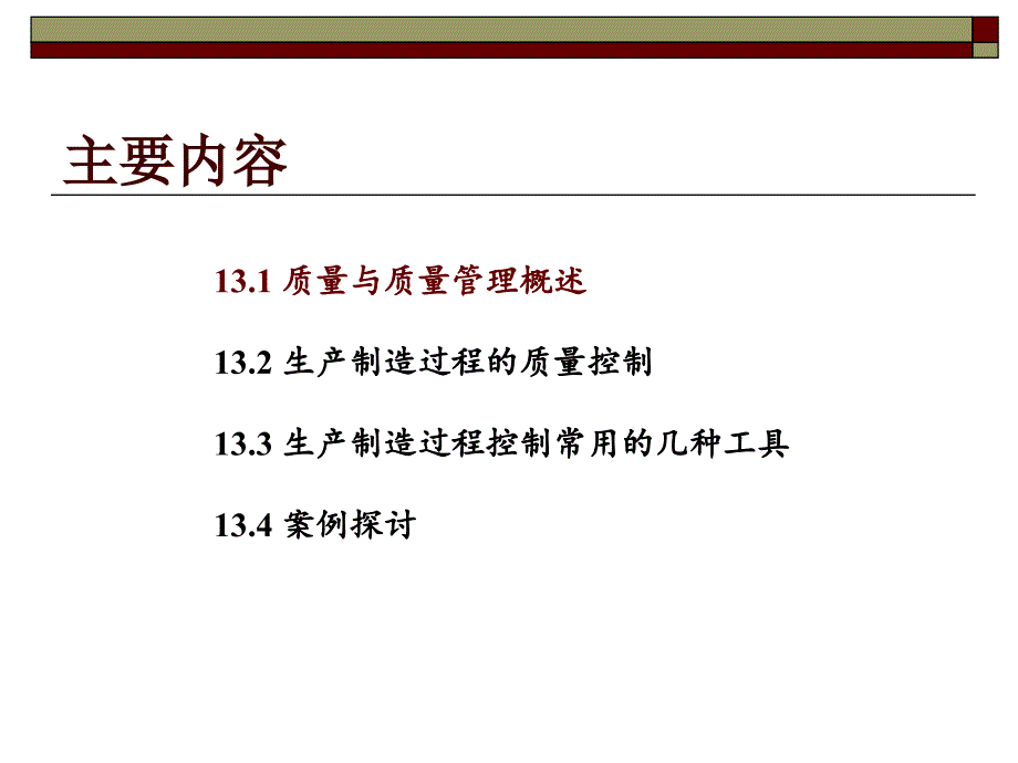 《企业管理概论（第五版）》课件13 质量管理_第4页