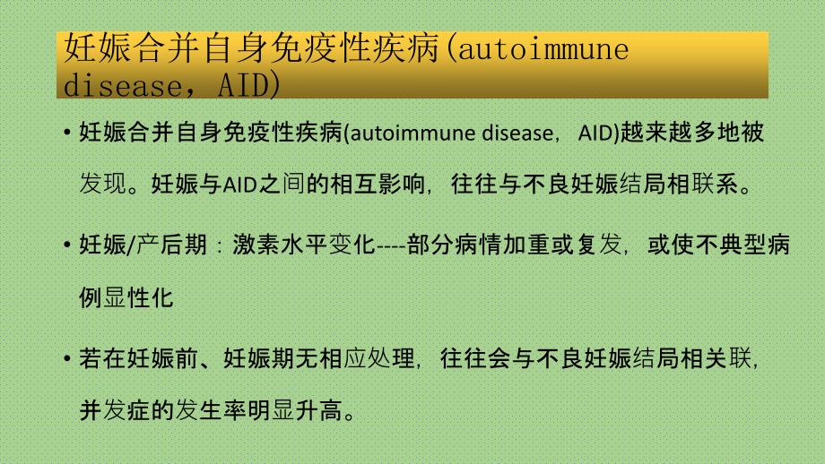 妊娠合并免疫系统疾病_第2页