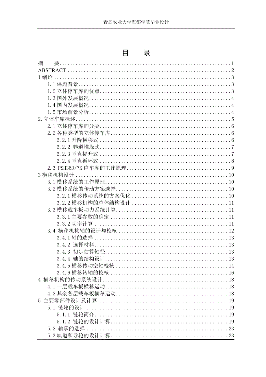 psh36d7k立体车库横移机构设计说明书-学位论文_第3页