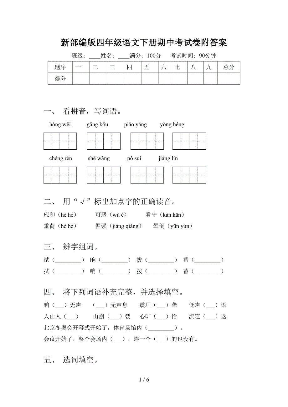 新部编版四年级语文下册期中考试卷附答案.doc_第1页