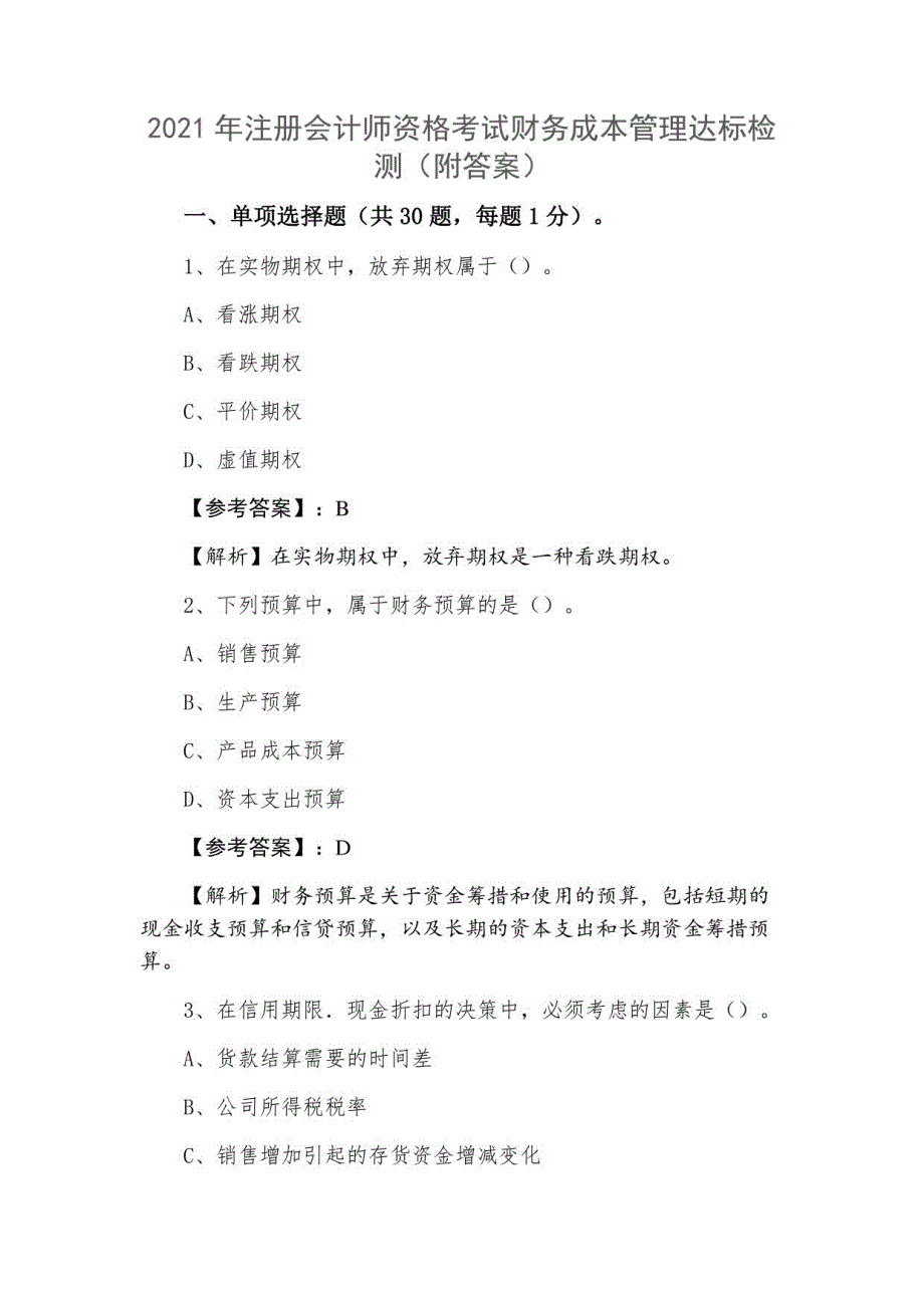 2021年注册会计师资格考试财务成本管理达标检测（附答案）_第1页