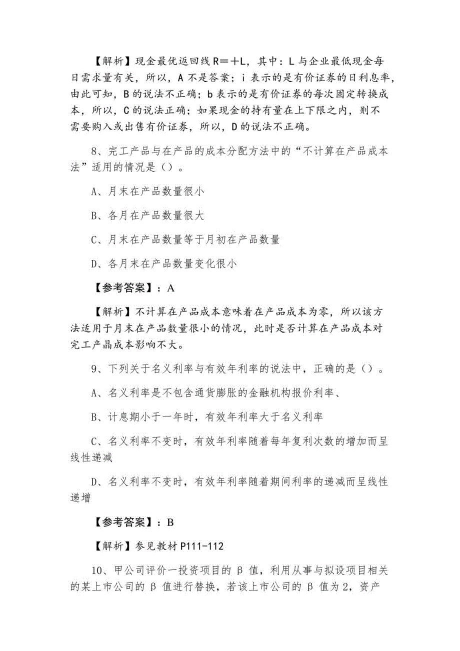 2021年注册会计师资格考试财务成本管理达标检测（附答案）_第4页