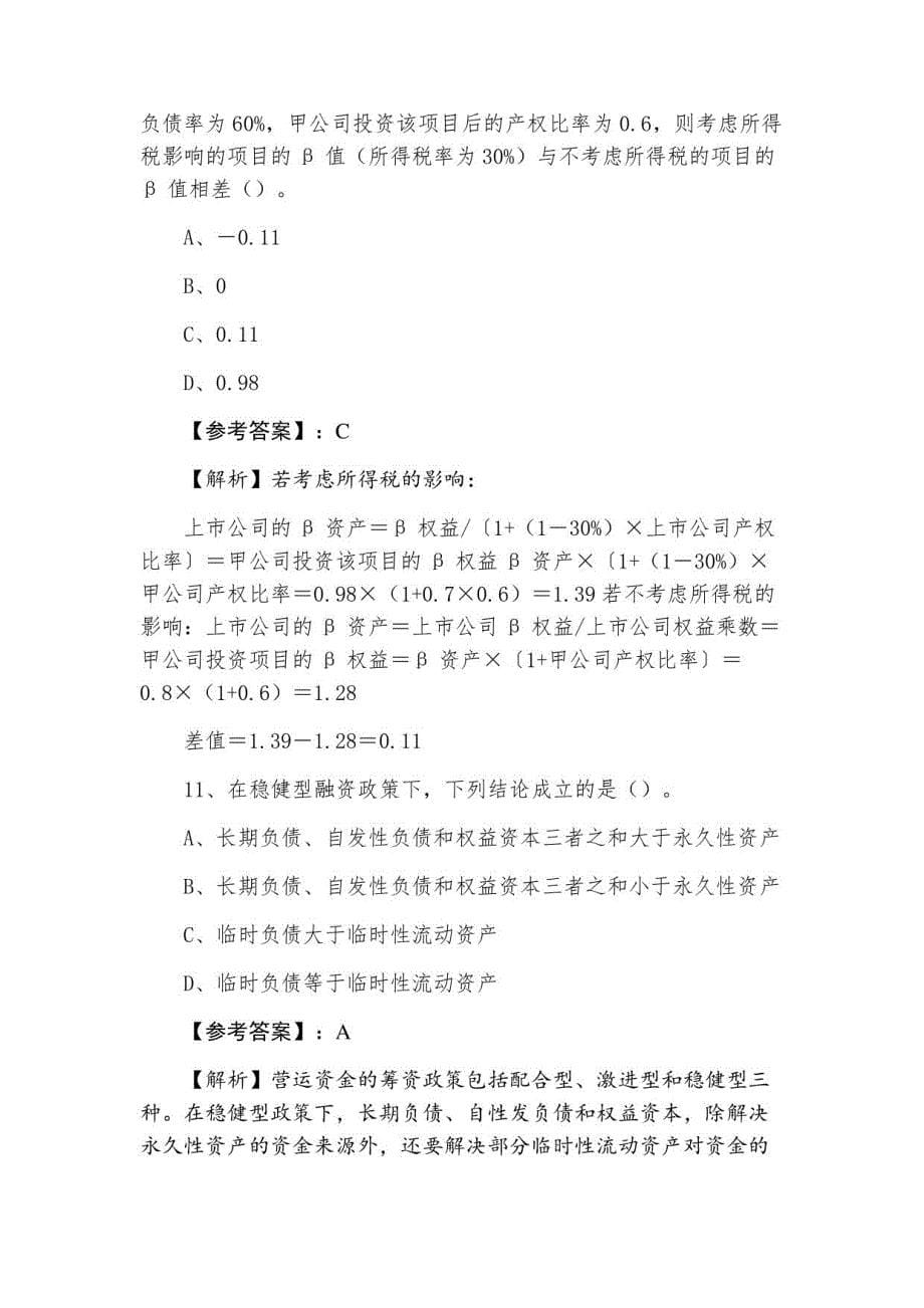 2021年注册会计师资格考试财务成本管理达标检测（附答案）_第5页