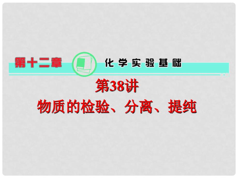 高中化学第一轮总复习 第12章 第38讲 物质的检验、分离、提纯课件 新课标（湖南专版）_第1页