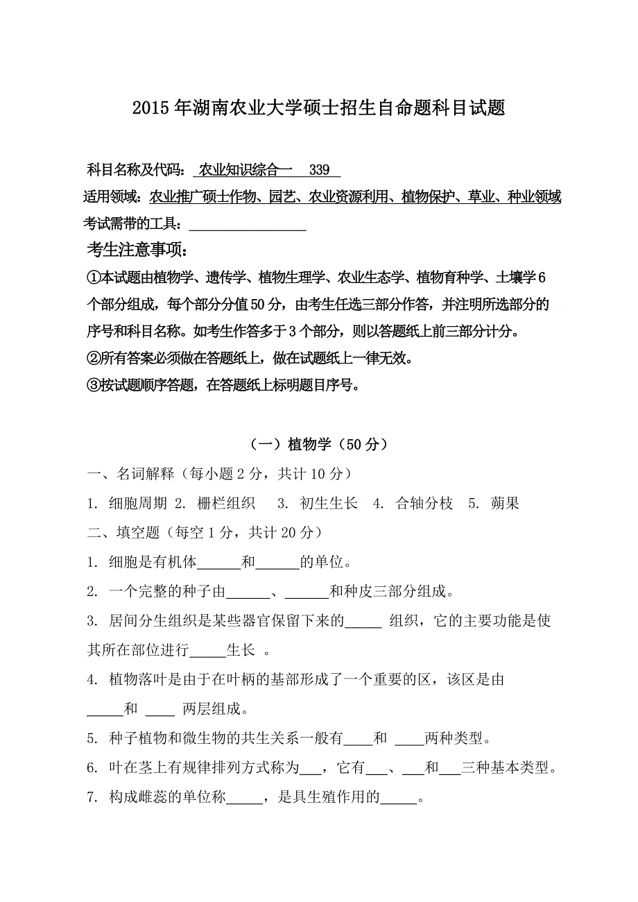 湖南农业大学考研真题339 农业知识综合一_第1页