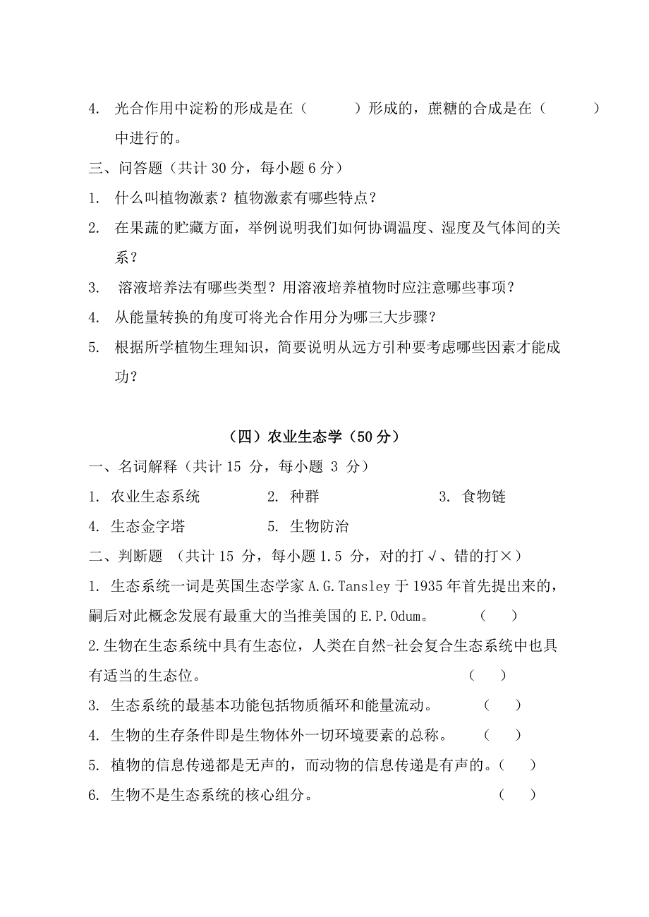 湖南农业大学考研真题339 农业知识综合一_第4页