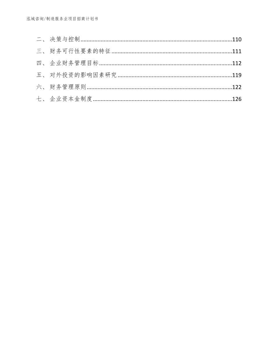 制造服务业项目招商计划书_范文模板_第5页