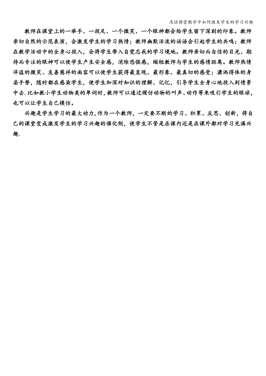 浅谈课堂教学中如何激发学生的学习兴趣.doc_第3页