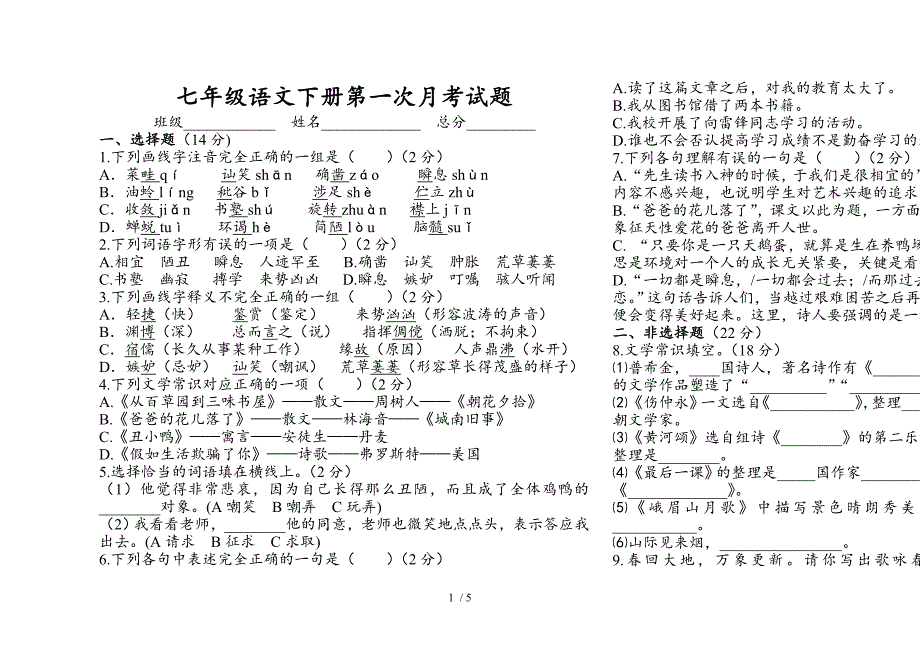 七年级语文下册第一次月考试题_第1页