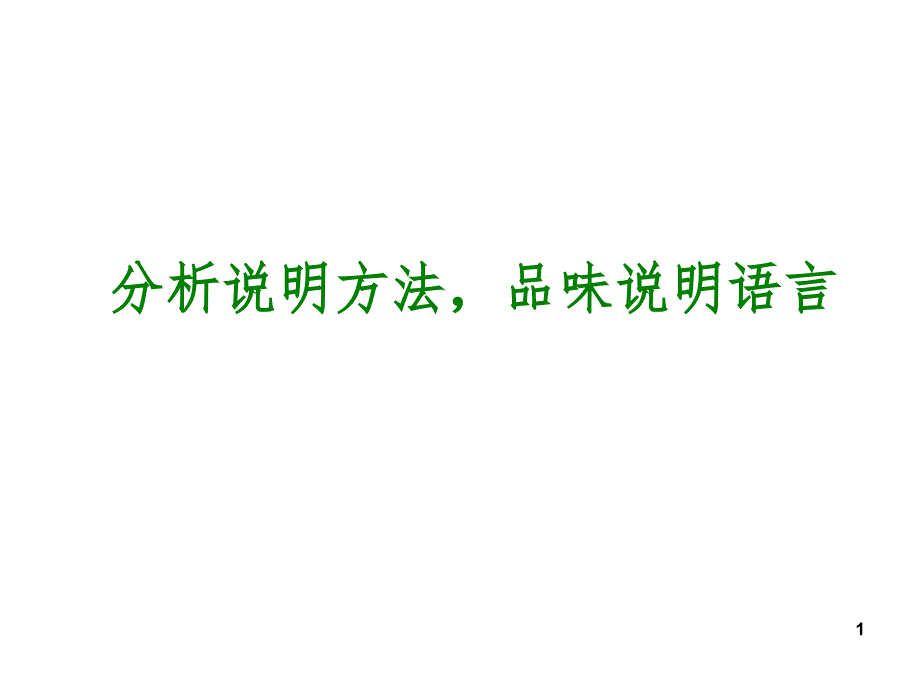 最新精品课件中考语文专题复习课件25分析说明方法品味说明语言课件课件_第1页