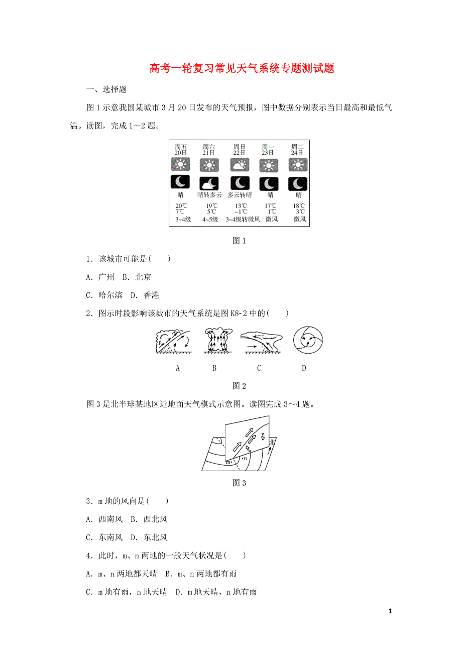 备战2019高考地理一轮复习 常见天气系统专题测试题（含解析）_第1页