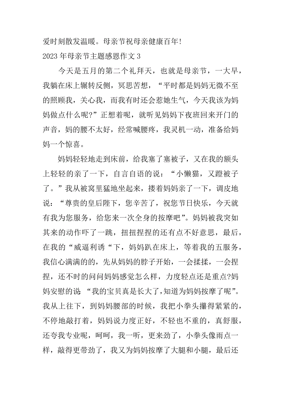 2023年母亲节主题感恩作文6篇(母亲节感恩作文)_第4页