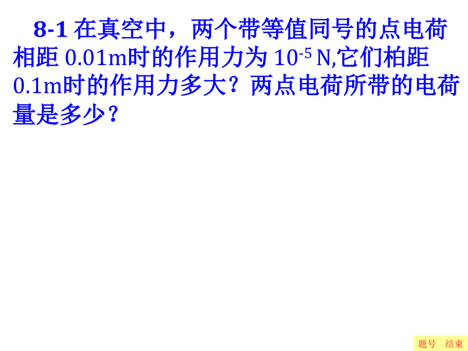 大学物理的静电场习题_第2页