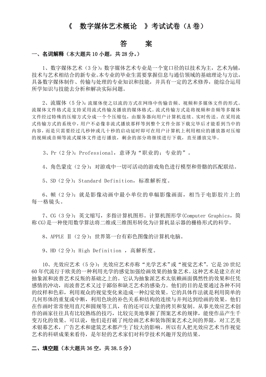 数字媒体艺术概论A卷答案_第1页