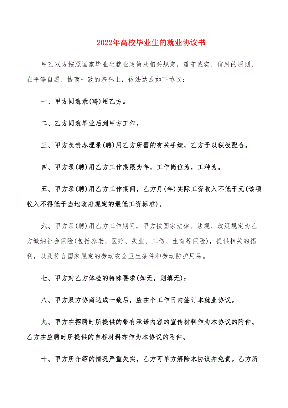 2022年高校毕业生的就业协议书_第1页