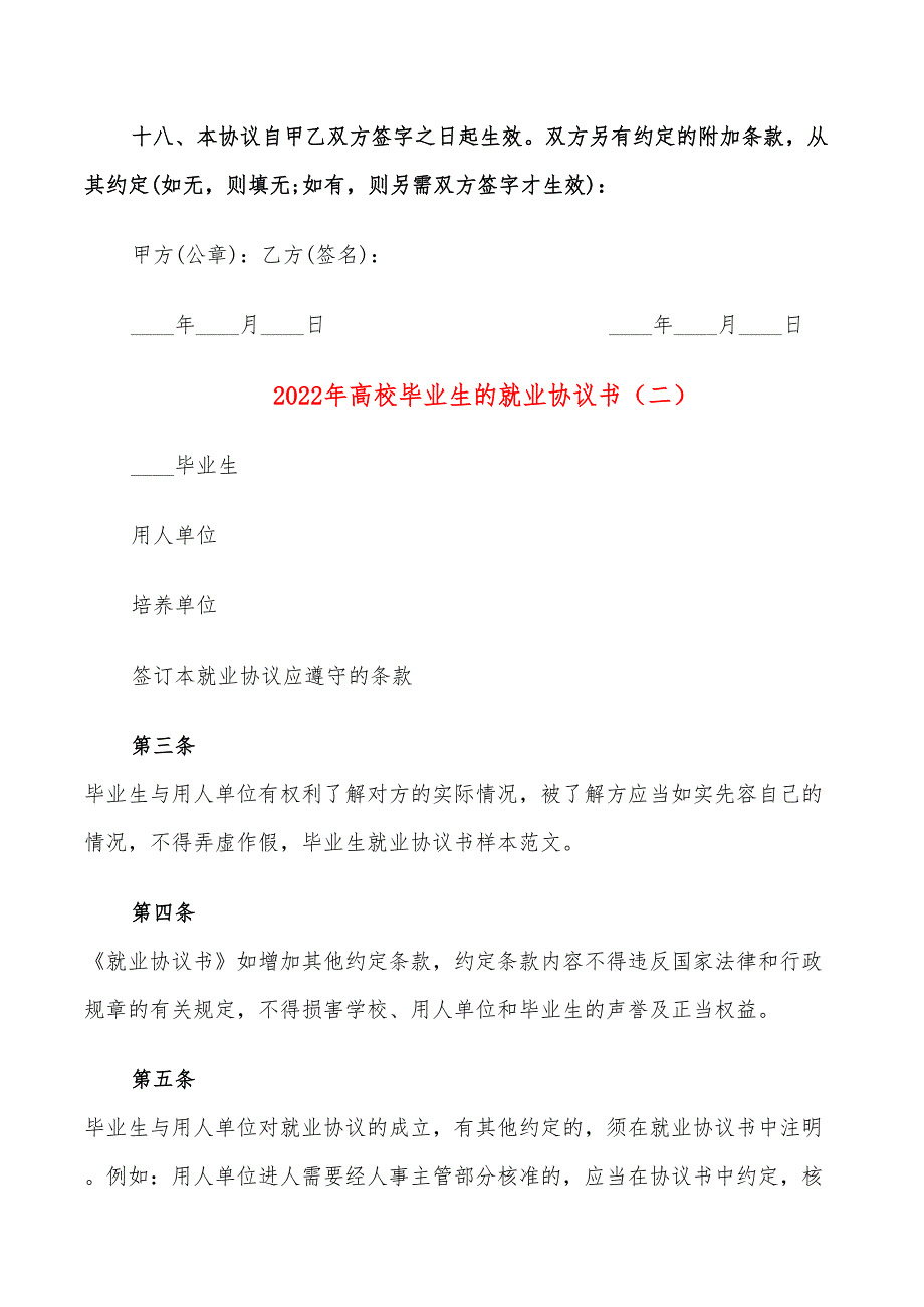 2022年高校毕业生的就业协议书_第3页