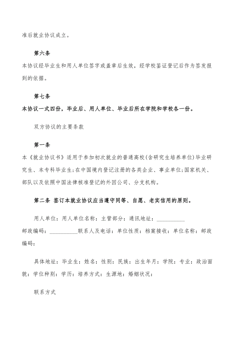 2022年高校毕业生的就业协议书_第4页