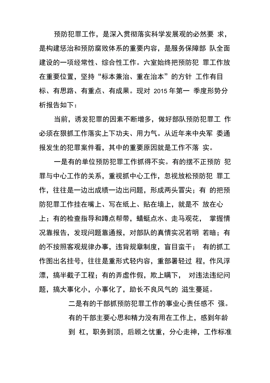 预防犯罪形势分析讲课讲稿_第1页