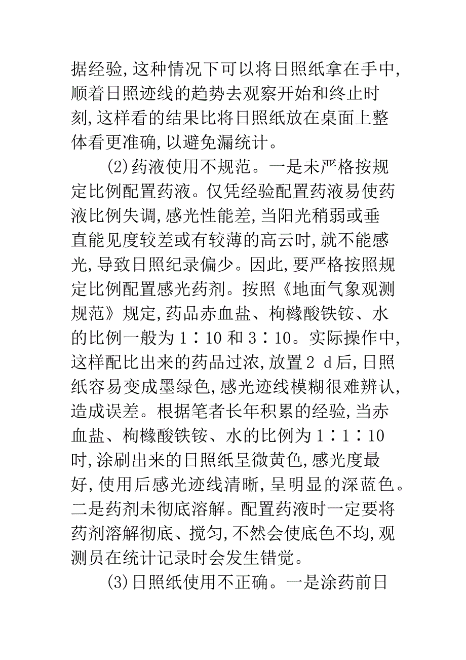 影响日照记录准确性的因素分析.docx_第4页