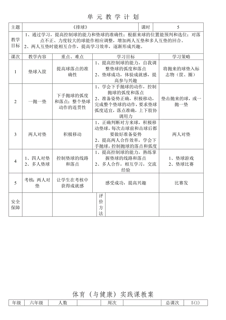 6下《排球》与单元计划(教育精品)_第1页