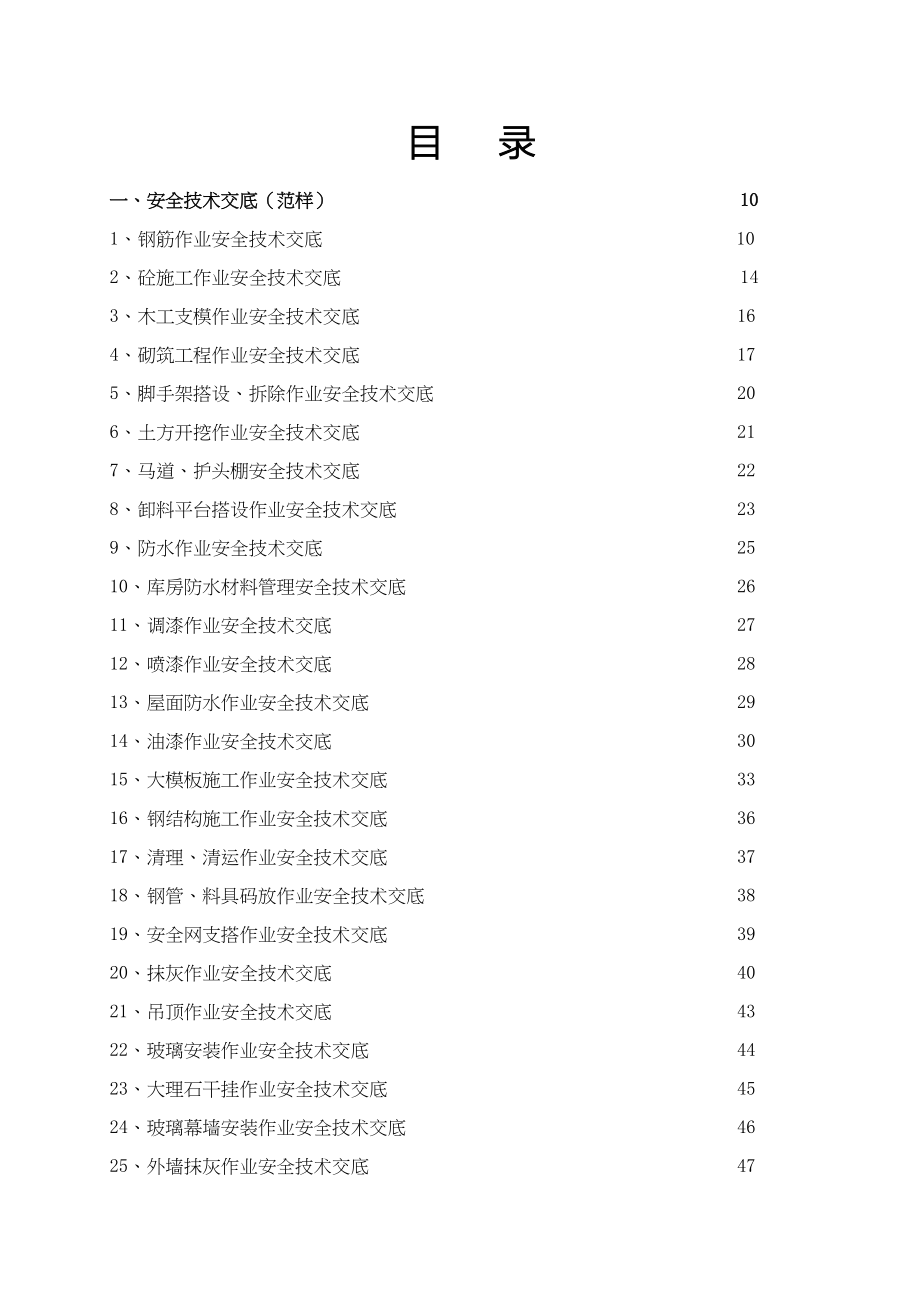 安全技术交底大全建委版179项(DOC 348页)_第4页