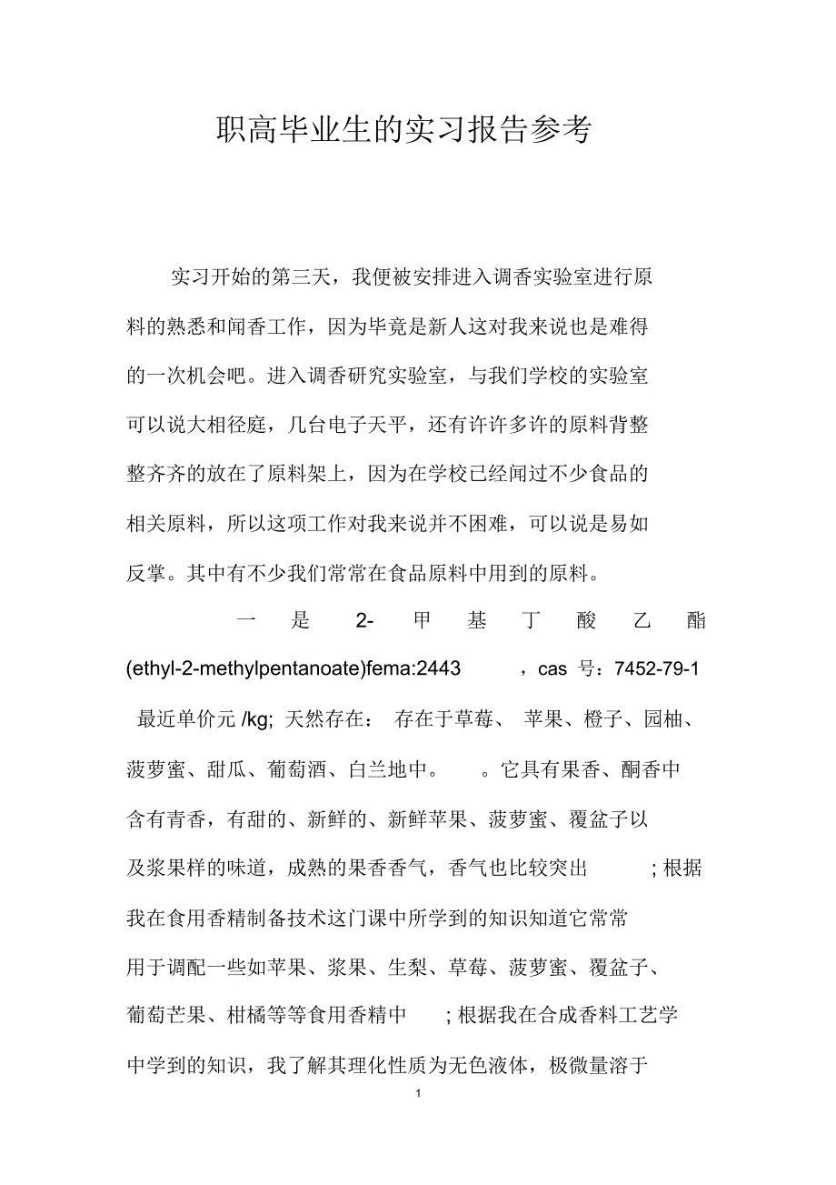 职高毕业生的实习报告参考_第1页