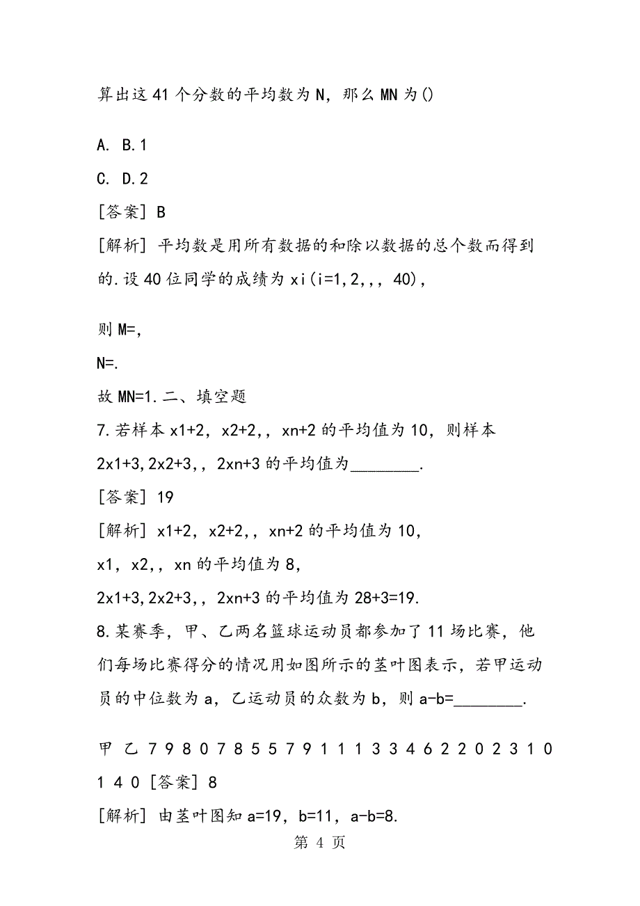 数学高考复习数据的数字特征专题练习含解析_第4页