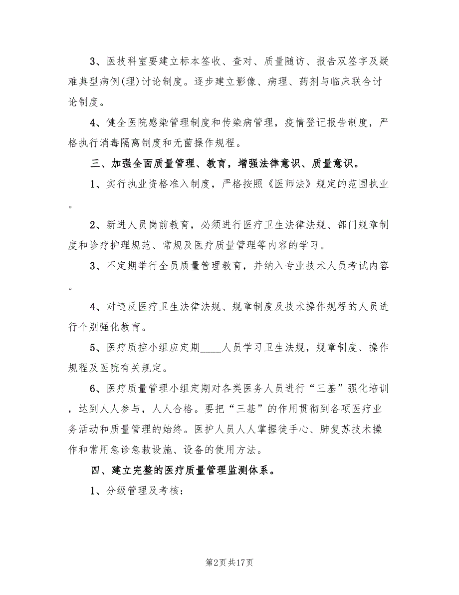 加强医疗质量管理防范医疗安全风险实施方案范本（三篇）_第2页