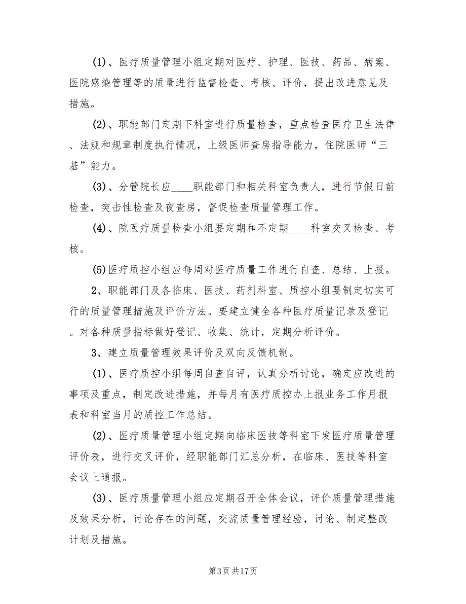 加强医疗质量管理防范医疗安全风险实施方案范本（三篇）_第3页