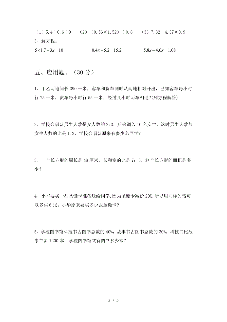 2021年部编版六年级数学(下册)三单元测试及答案.doc_第3页