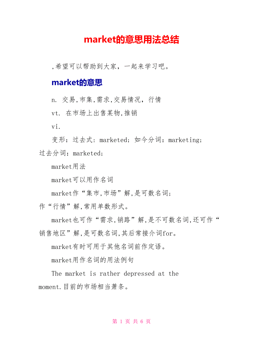market的意思用法总结_第1页